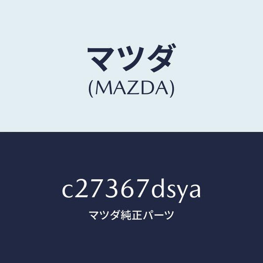 マツダ（MAZDA）ワイリング Aスライド/マツダ純正部品/プレマシー/C27367DSYA(C273-67-DSYA)