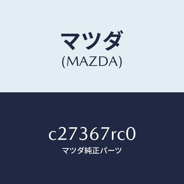 マツダ（MAZDA）バツクモニター カメラ/マツダ純正部品/プレマシー/C27367RC0(C273-67-RC0)