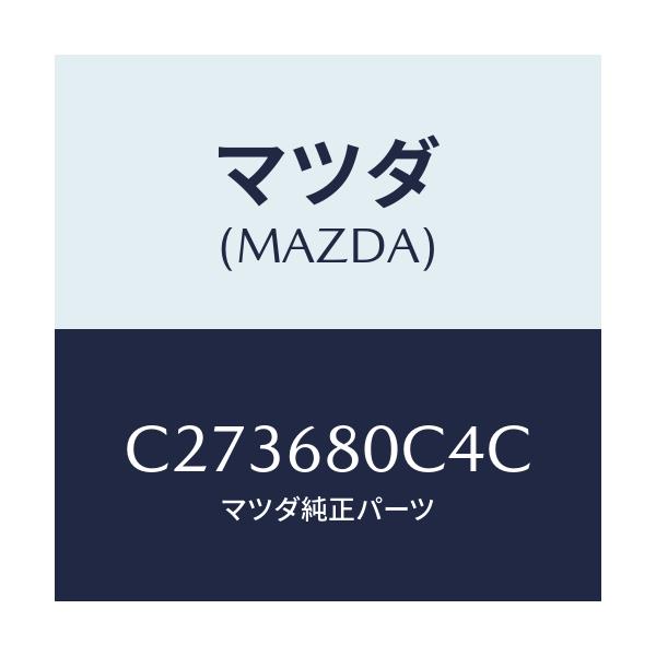 マツダ(MAZDA) パツド フロアーマツト/プレマシー/トリム/マツダ純正部品/C273680C4C(C273-68-0C4C)