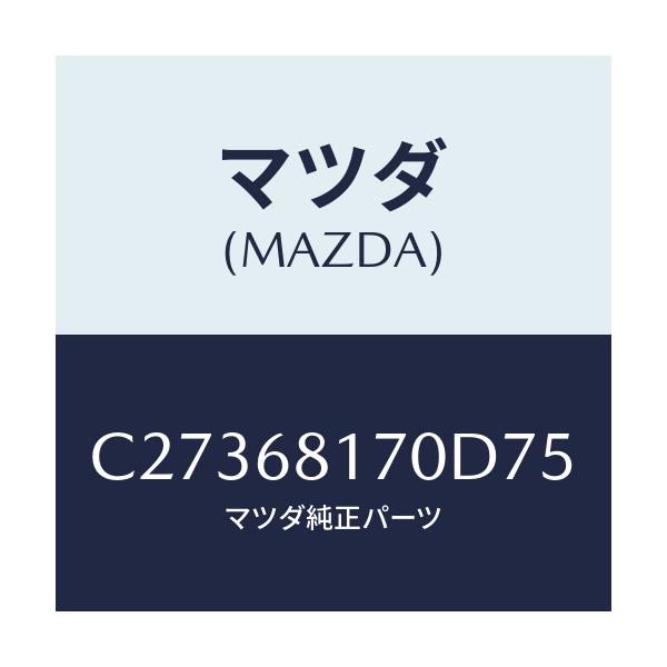 マツダ(MAZDA) トリム(L) 'A'ピラー/プレマシー/トリム/マツダ純正部品/C27368170D75(C273-68-170D7)