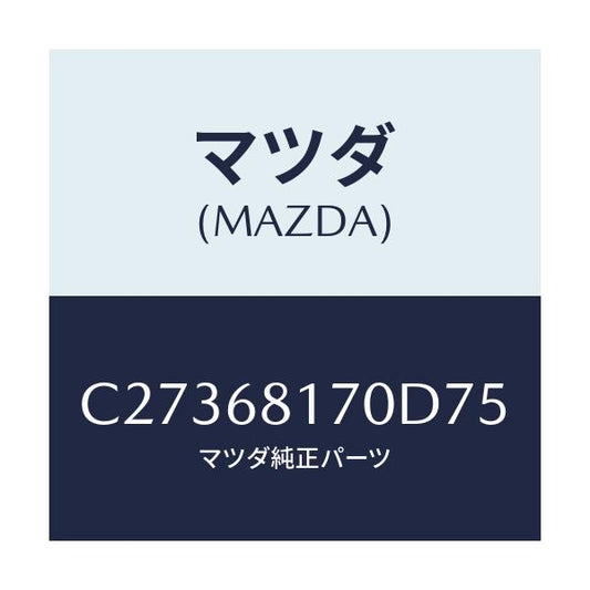 マツダ(MAZDA) トリム(L) 'A'ピラー/プレマシー/トリム/マツダ純正部品/C27368170D75(C273-68-170D7)