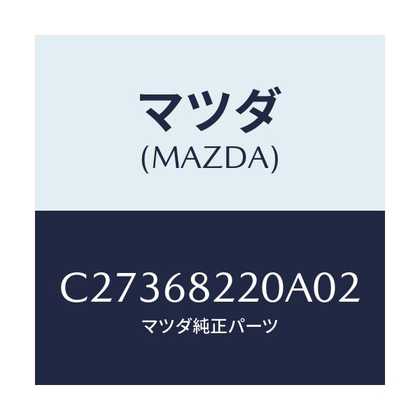 マツダ(MAZDA) トリム(R) ロアー'B'ピラー/プレマシー/トリム/マツダ純正部品/C27368220A02(C273-68-220A0)