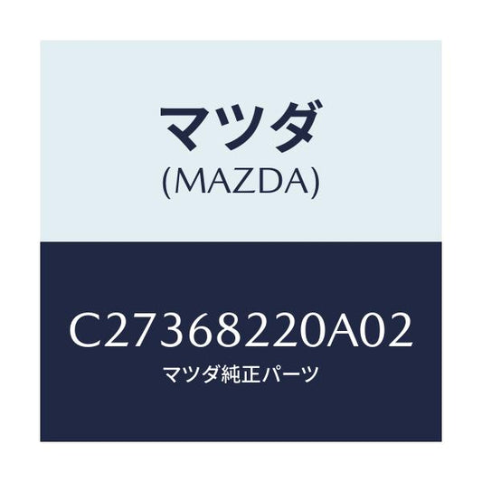 マツダ(MAZDA) トリム(R) ロアー'B'ピラー/プレマシー/トリム/マツダ純正部品/C27368220A02(C273-68-220A0)