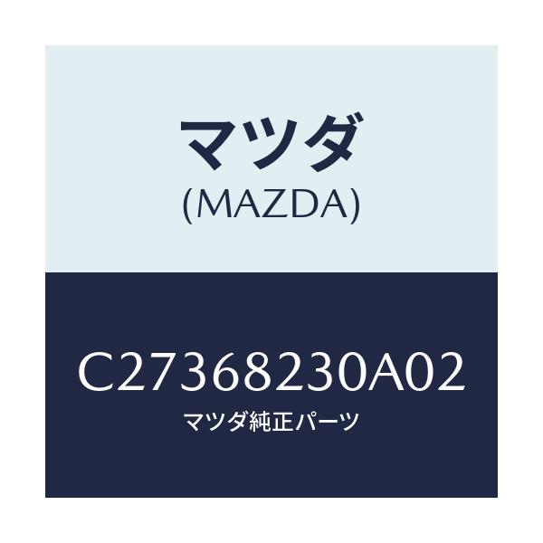 マツダ(MAZDA) トリム(L) ロアー'B'ピラー/プレマシー/トリム/マツダ純正部品/C27368230A02(C273-68-230A0)