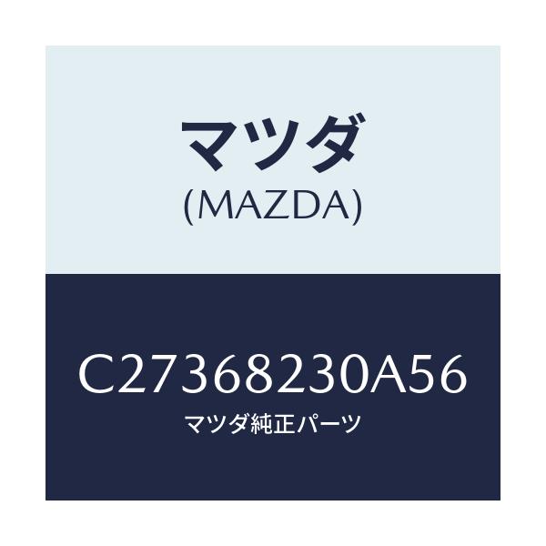 マツダ(MAZDA) トリム(L) ロアー'B'ピラー/プレマシー/トリム/マツダ純正部品/C27368230A56(C273-68-230A5)