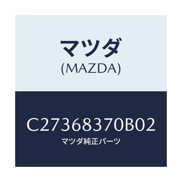 マツダ(MAZDA) トリム(R) フロントサイド/プレマシー/トリム/マツダ純正部品/C27368370B02(C273-68-370B0)