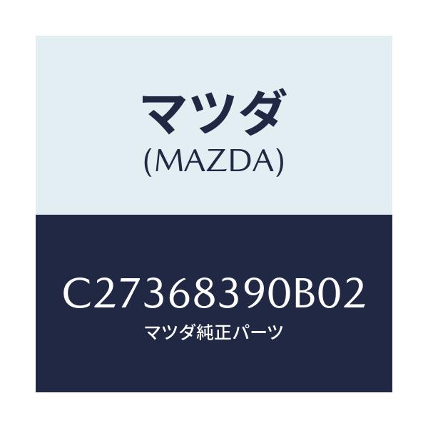 マツダ(MAZDA) トリム(L) フロントサイド/プレマシー/トリム/マツダ純正部品/C27368390B02(C273-68-390B0)