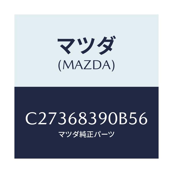 マツダ(MAZDA) トリム(L) フロントサイド/プレマシー/トリム/マツダ純正部品/C27368390B56(C273-68-390B5)