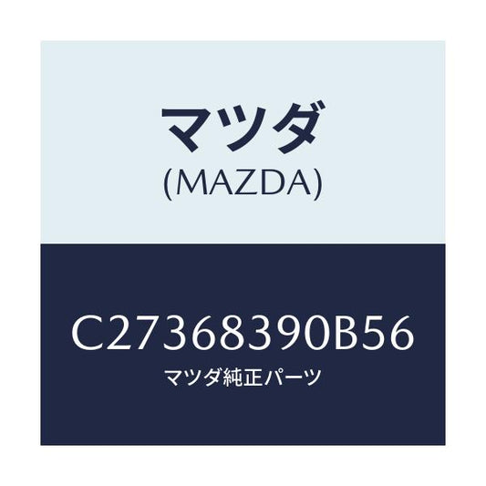 マツダ(MAZDA) トリム(L) フロントサイド/プレマシー/トリム/マツダ純正部品/C27368390B56(C273-68-390B5)