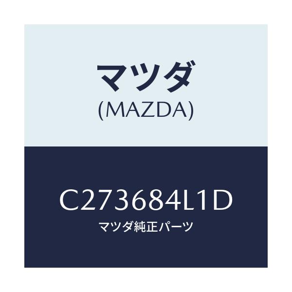 マツダ(MAZDA) パネル(R) スイツチ/プレマシー/トリム/マツダ純正部品/C273684L1D(C273-68-4L1D)