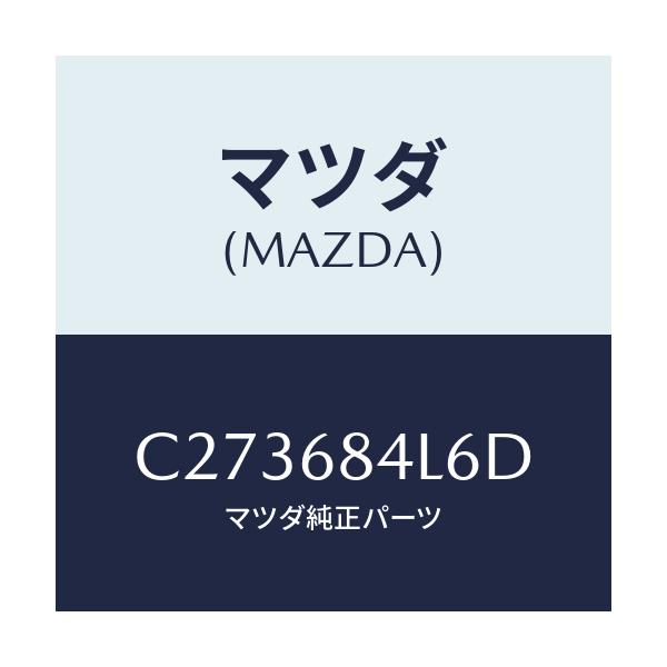 マツダ(MAZDA) パネル(L) スイツチ/プレマシー/トリム/マツダ純正部品/C273684L6D(C273-68-4L6D)