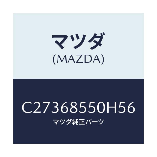 マツダ(MAZDA) トリム(L) リヤードアー/プレマシー/トリム/マツダ純正部品/C27368550H56(C273-68-550H5)