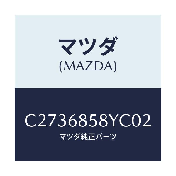 マツダ(MAZDA) トリム'B'(R) リヤーサイド/プレマシー/トリム/マツダ純正部品/C2736858YC02(C273-68-58YC0)