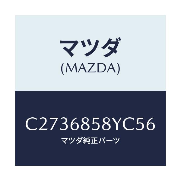 マツダ(MAZDA) トリム'B'(R) リヤーサイド/プレマシー/トリム/マツダ純正部品/C2736858YC56(C273-68-58YC5)