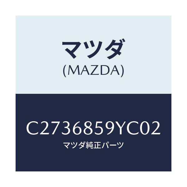 マツダ(MAZDA) トリム'B'(L) リヤーサイド/プレマシー/トリム/マツダ純正部品/C2736859YC02(C273-68-59YC0)