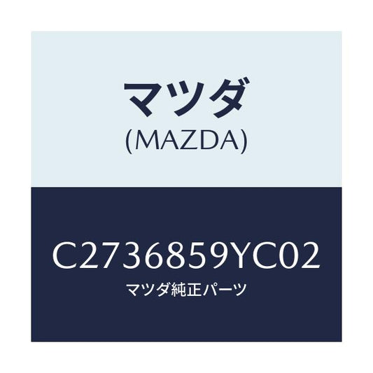 マツダ(MAZDA) トリム'B'(L) リヤーサイド/プレマシー/トリム/マツダ純正部品/C2736859YC02(C273-68-59YC0)