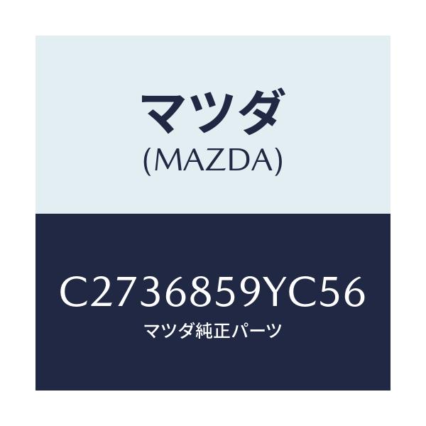 マツダ(MAZDA) トリム'B'(L) リヤーサイド/プレマシー/トリム/マツダ純正部品/C2736859YC56(C273-68-59YC5)