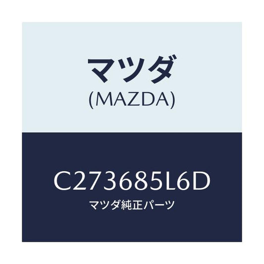 マツダ(MAZDA) パネル(L) スイツチ/プレマシー/トリム/マツダ純正部品/C273685L6D(C273-68-5L6D)