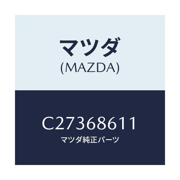 マツダ(MAZDA) インシユレーター エンジンルーム/プレマシー/トリム/マツダ純正部品/C27368611(C273-68-611)