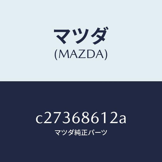 マツダ（MAZDA）インシユレーター シートアンダー/マツダ純正部品/プレマシー/C27368612A(C273-68-612A)