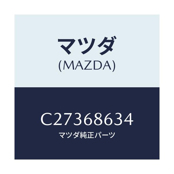 マツダ(MAZDA) ピン/プレマシー/トリム/マツダ純正部品/C27368634(C273-68-634)