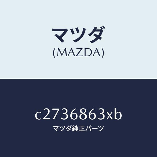 マツダ（MAZDA）インシユレーター ダツシユボード/マツダ純正部品/プレマシー/C2736863XB(C273-68-63XB)