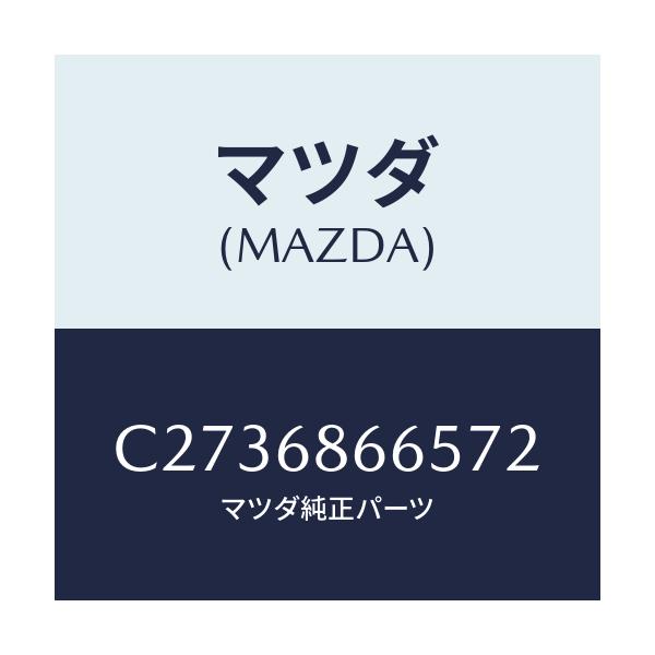 マツダ(MAZDA) カバー ホール/プレマシー/トリム/マツダ純正部品/C2736866572(C273-68-66572)