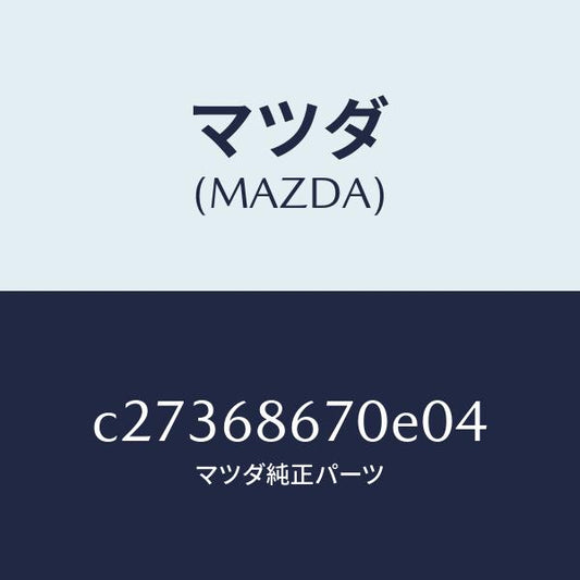 マツダ（MAZDA）マツト フロアー/マツダ純正部品/プレマシー/C27368670E04(C273-68-670E0)