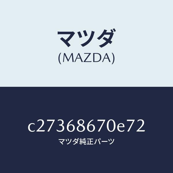 マツダ（MAZDA）マツト フロアー/マツダ純正部品/プレマシー/C27368670E72(C273-68-670E7)