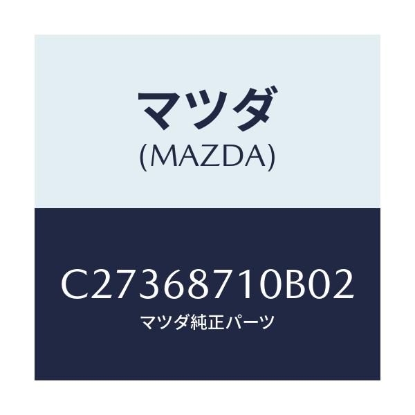 マツダ(MAZDA) プレート(R) フロントスカーフ/プレマシー/トリム/マツダ純正部品/C27368710B02(C273-68-710B0)