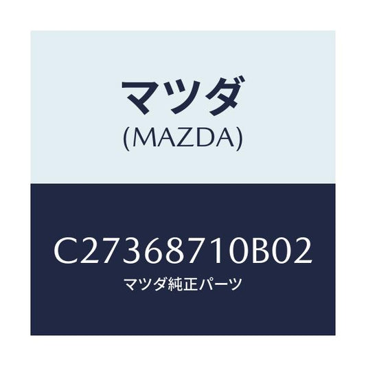 マツダ(MAZDA) プレート(R) フロントスカーフ/プレマシー/トリム/マツダ純正部品/C27368710B02(C273-68-710B0)