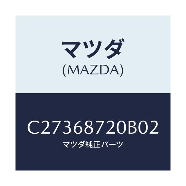 マツダ(MAZDA) プレート(L) フロントスカーフ/プレマシー/トリム/マツダ純正部品/C27368720B02(C273-68-720B0)