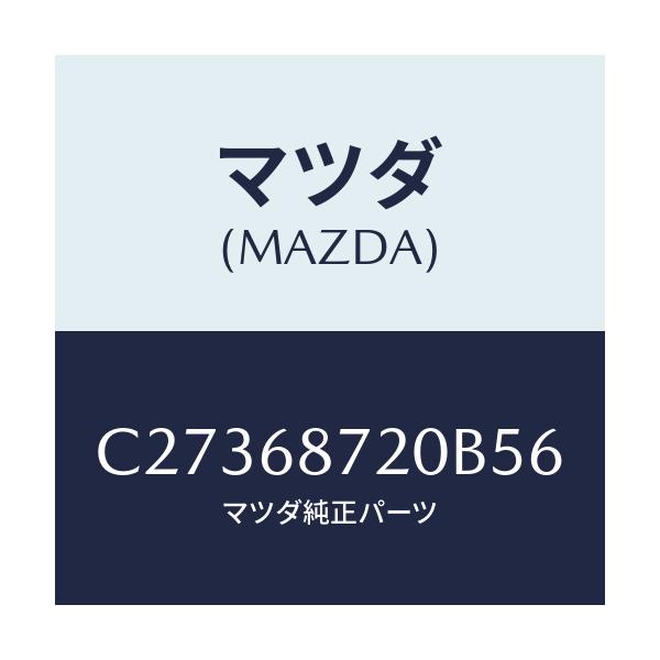 マツダ(MAZDA) プレート(L) フロントスカーフ/プレマシー/トリム/マツダ純正部品/C27368720B56(C273-68-720B5)