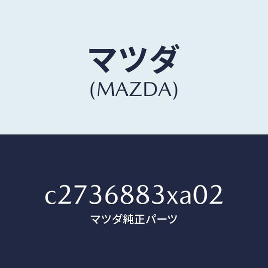 マツダ（MAZDA）ボード(C) トランク/マツダ純正部品/プレマシー/C2736883XA02(C273-68-83XA0)