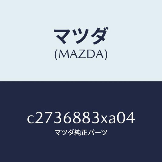 マツダ（MAZDA）ボード(C) トランク/マツダ純正部品/プレマシー/C2736883XA04(C273-68-83XA0)