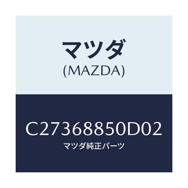 マツダ(MAZDA) トリム(R) トランクサイド/プレマシー/トリム/マツダ純正部品/C27368850D02(C273-68-850D0)