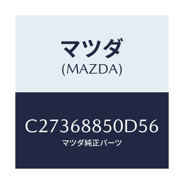 マツダ(MAZDA) トリム(R) トランクサイド/プレマシー/トリム/マツダ純正部品/C27368850D56(C273-68-850D5)