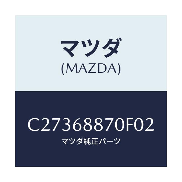 マツダ(MAZDA) トリム(L) トランクサイド/プレマシー/トリム/マツダ純正部品/C27368870F02(C273-68-870F0)