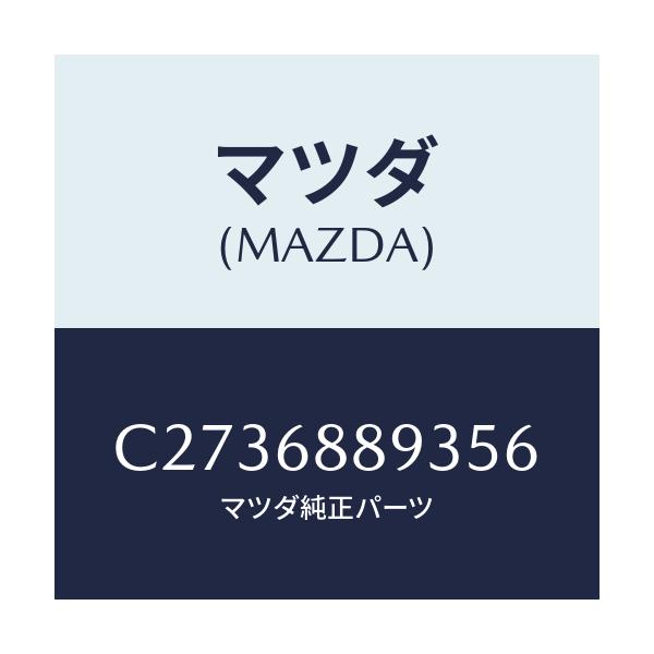 マツダ(MAZDA) カバー トランクサイドトリム/プレマシー/トリム/マツダ純正部品/C2736889356(C273-68-89356)