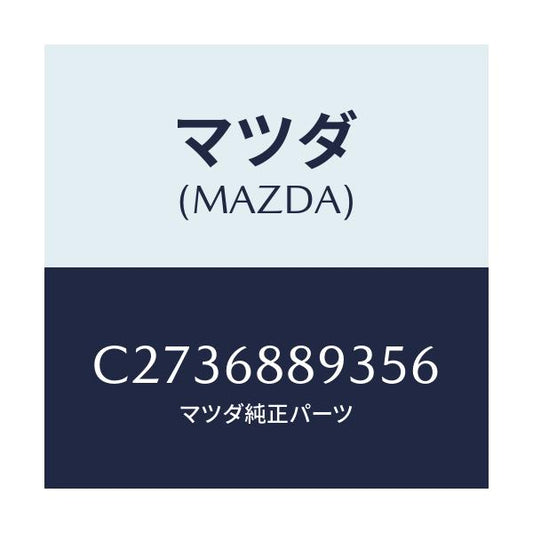 マツダ(MAZDA) カバー トランクサイドトリム/プレマシー/トリム/マツダ純正部品/C2736889356(C273-68-89356)