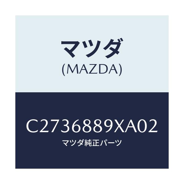 マツダ(MAZDA) トリム トランクエンド/プレマシー/トリム/マツダ純正部品/C2736889XA02(C273-68-89XA0)