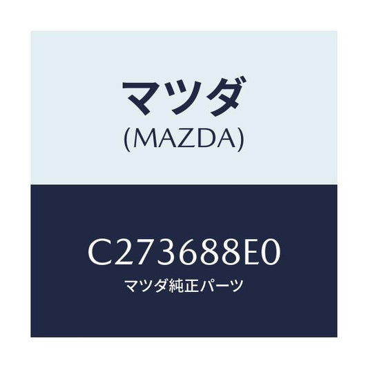 マツダ(MAZDA) ボード(R) トランク/プレマシー/トリム/マツダ純正部品/C273688E0(C273-68-8E0)