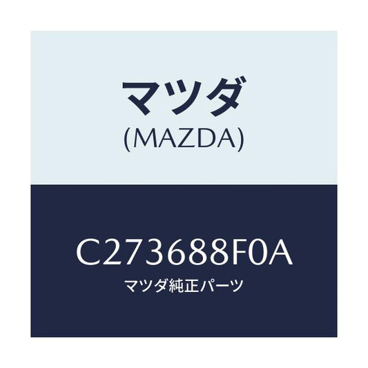 マツダ(MAZDA) ボード(L) トランク/プレマシー/トリム/マツダ純正部品/C273688F0A(C273-68-8F0A)