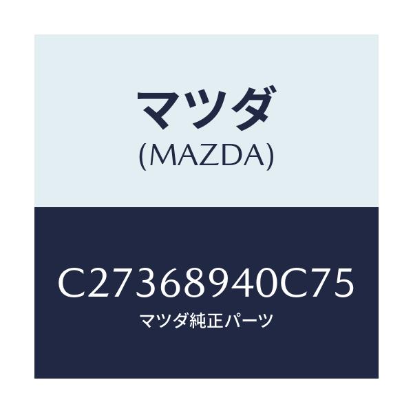 マツダ(MAZDA) トリム(R) サイドリフトゲート/プレマシー/トリム/マツダ純正部品/C27368940C75(C273-68-940C7)