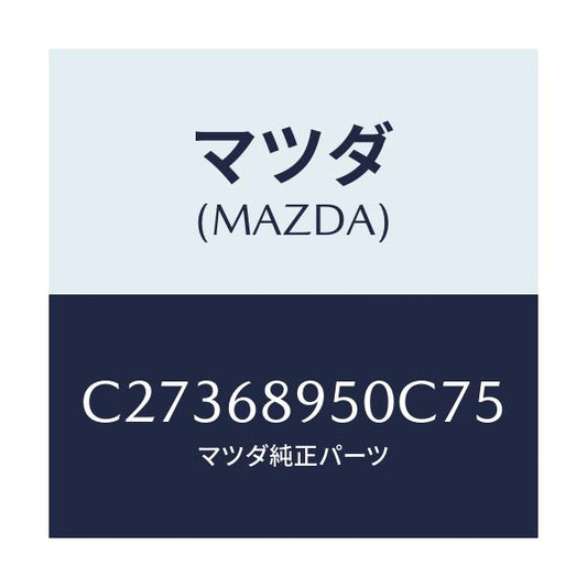 マツダ(MAZDA) トリム(L) サイドリフトゲート/プレマシー/トリム/マツダ純正部品/C27368950C75(C273-68-950C7)