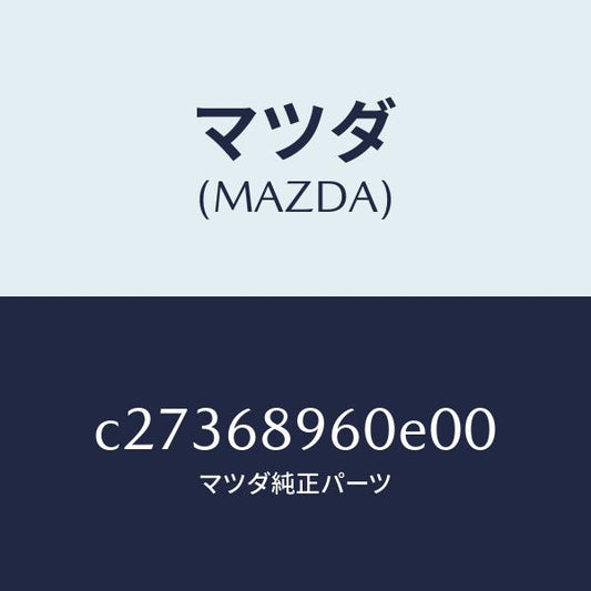 マツダ（MAZDA）トリム リフトゲートーロアー/マツダ純正部品/プレマシー/C27368960E00(C273-68-960E0)