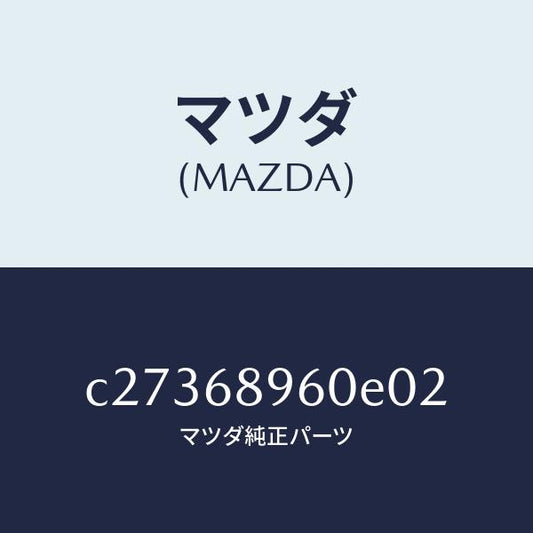 マツダ（MAZDA）トリム リフトゲートーロアー/マツダ純正部品/プレマシー/C27368960E02(C273-68-960E0)