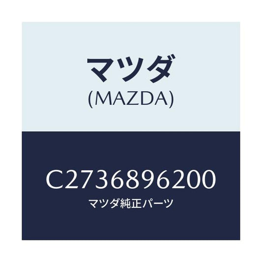 マツダ(MAZDA) カバー(R) ホール/プレマシー/トリム/マツダ純正部品/C2736896200(C273-68-96200)