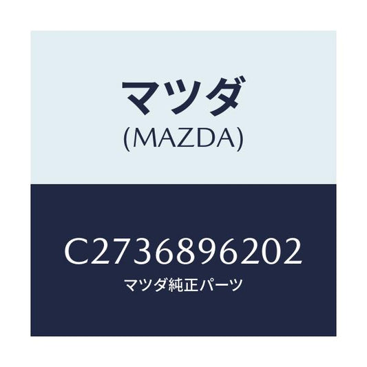 マツダ(MAZDA) カバー(R) ホール/プレマシー/トリム/マツダ純正部品/C2736896202(C273-68-96202)