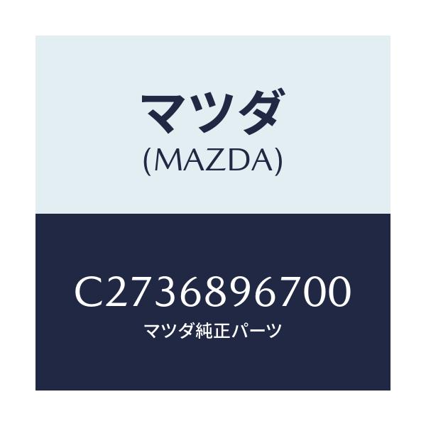 マツダ(MAZDA) カバー(L) ホール/プレマシー/トリム/マツダ純正部品/C2736896700(C273-68-96700)